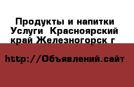 Продукты и напитки Услуги. Красноярский край,Железногорск г.